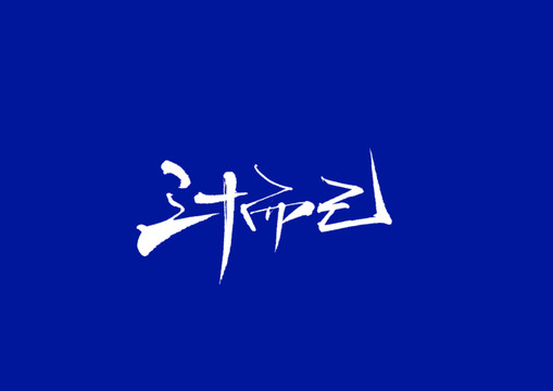 字體設(shè)計(jì)三十而已