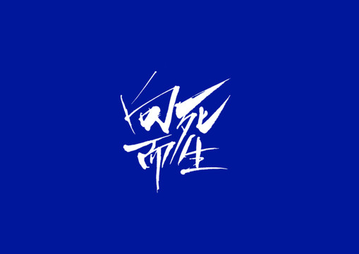 字體設(shè)計向死而生