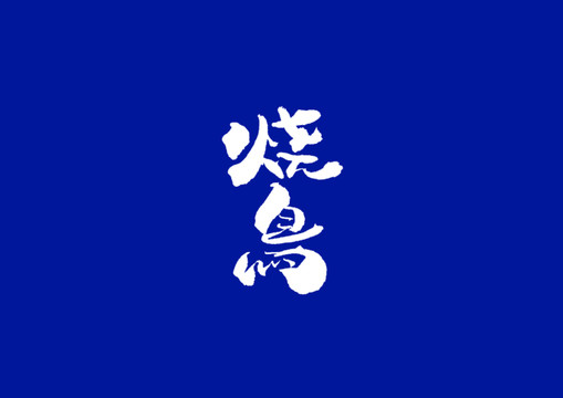 日式書(shū)法燒鳥(niǎo)