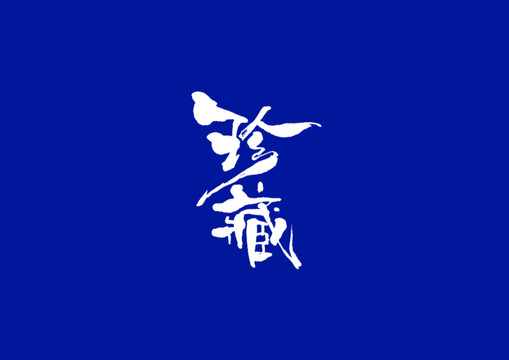 日式書法珍藏