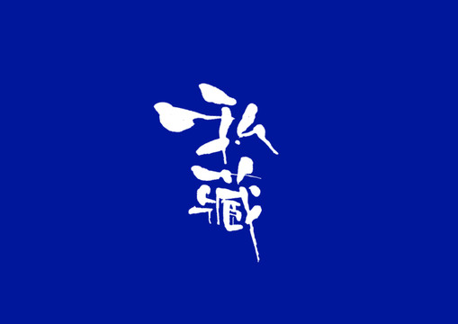 日式書法私藏