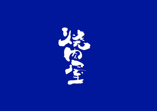 燒肉屋日式書法字體設(shè)計