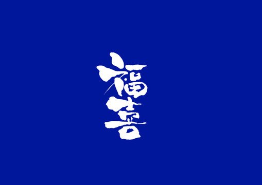 日式書(shū)法福喜