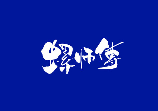 螺师傅日式书法字体设计