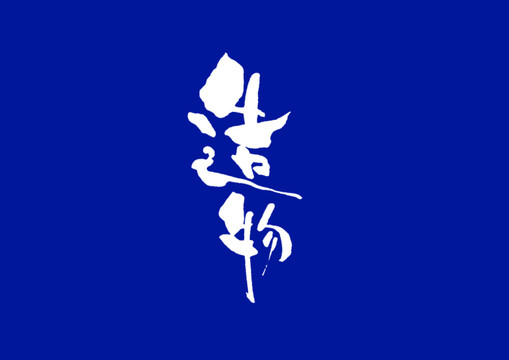 造物日式書法字體設計