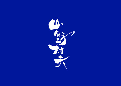 山野村夫日式書法字體設計