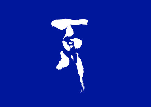 百川日式书法字体设计