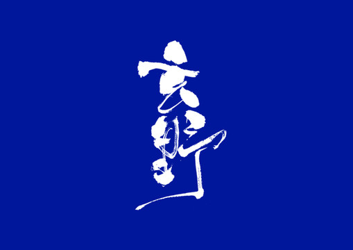 玄野日式書(shū)法字體設(shè)計(jì)