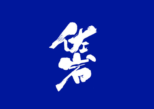 佐巖日式書法字體設(shè)計