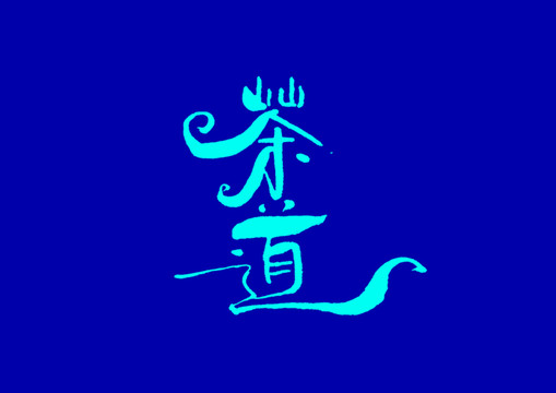 茶道手寫字體設(shè)計