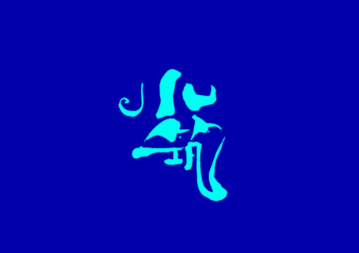 小筑手寫字體設計