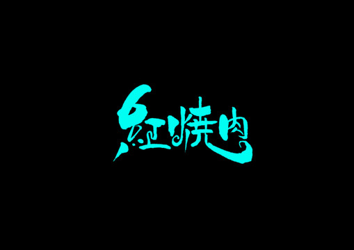 紅燒肉手寫日字體設計