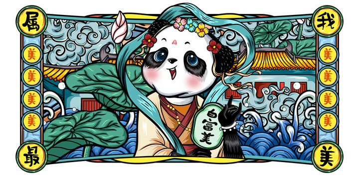 屬我最美國(guó)潮熊貓鼠標(biāo)墊文創(chuàng)插畫