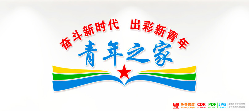 青年之家背景墻