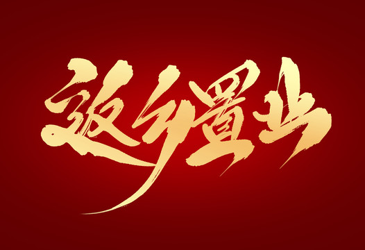 返鄉(xiāng)置業(yè)