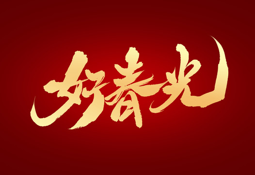 好春光