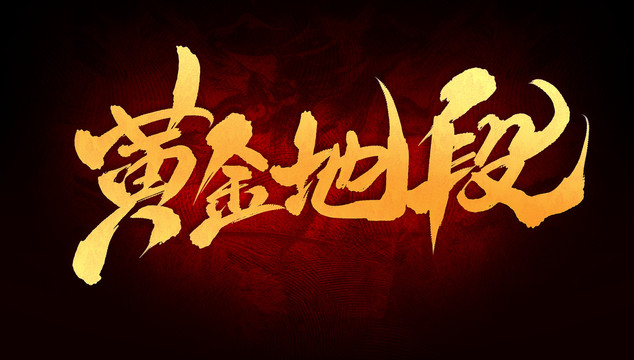 黃金地段
