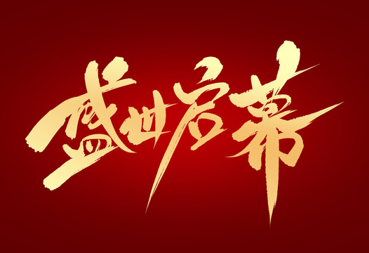 盛世啟幕