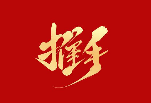 推手