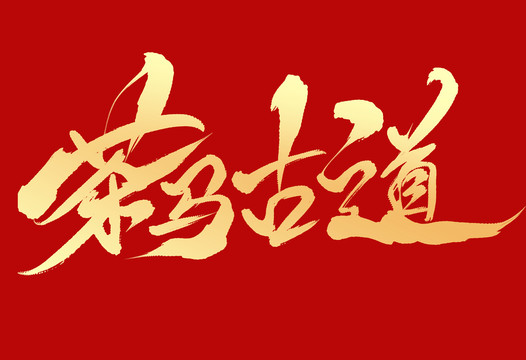 茶馬古道