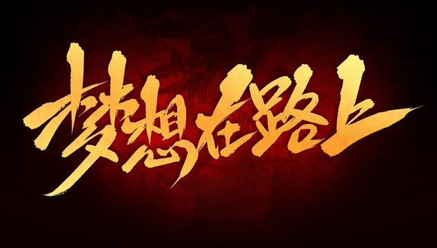 夢想在路上