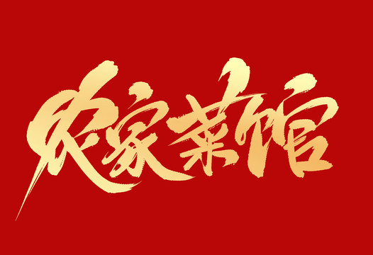 農(nóng)家菜館