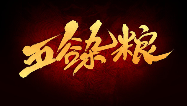 五谷雜糧