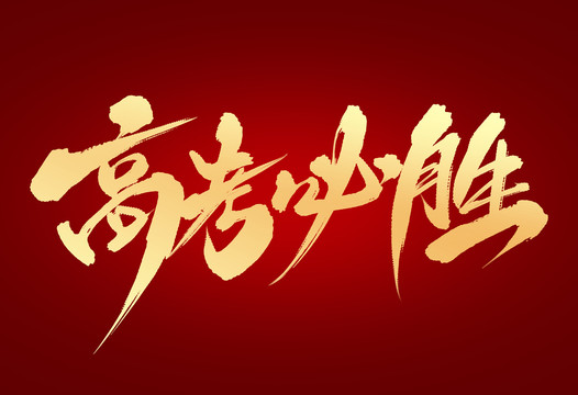 高考必勝