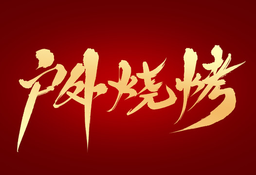 戶外燒烤