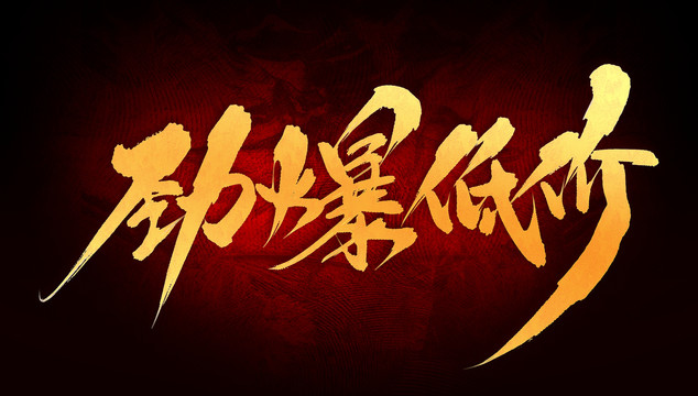 勁爆低價(jià)