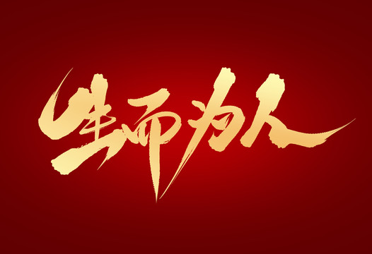 生而為人