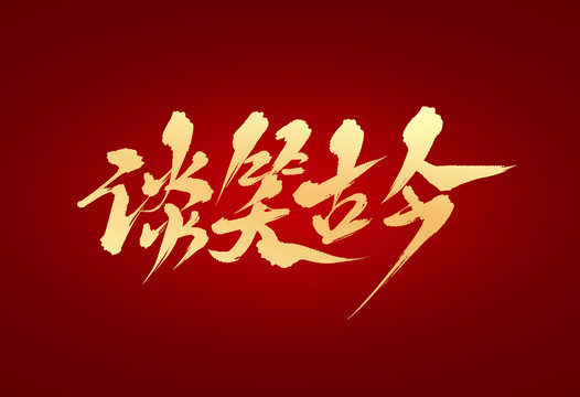 談笑古今
