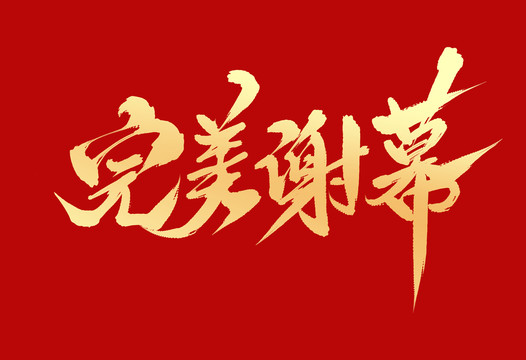 完美謝幕