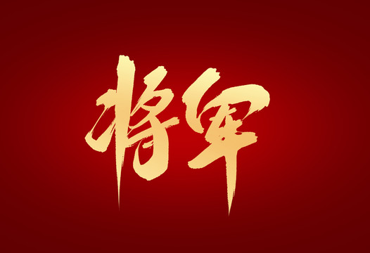 將軍