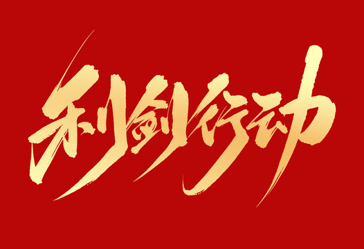 利劍行動