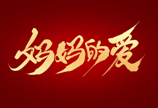 媽媽的愛(ài)