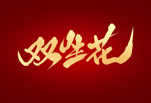 雙生花