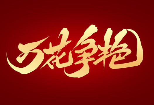 萬花爭(zhēng)艷