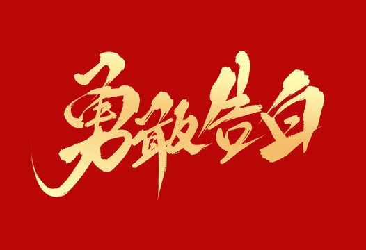 勇敢告白