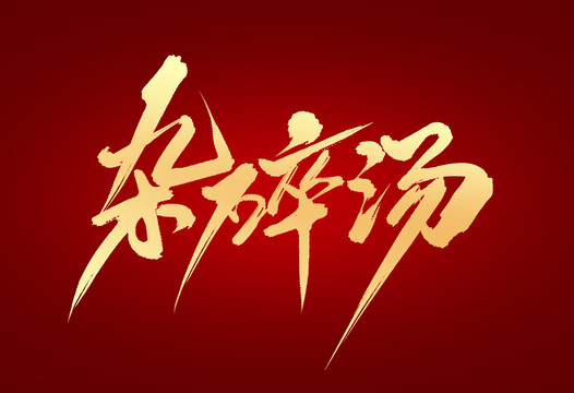 雜碎湯