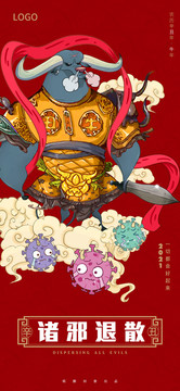諸邪退散