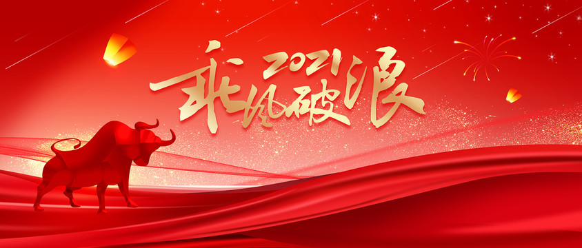 2021年會(huì)