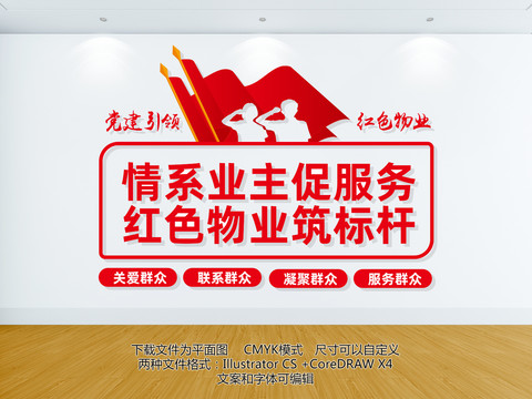 紅色物業(yè)形象墻