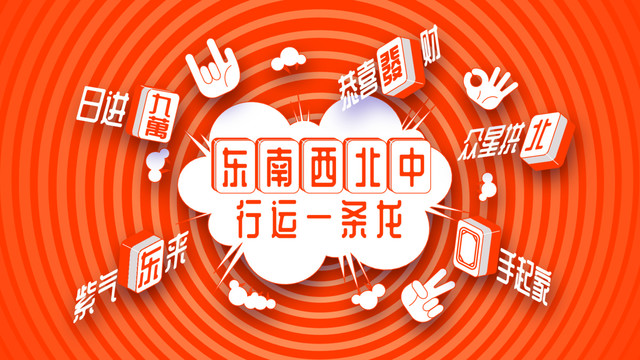 麻將新年祝福海報(bào)