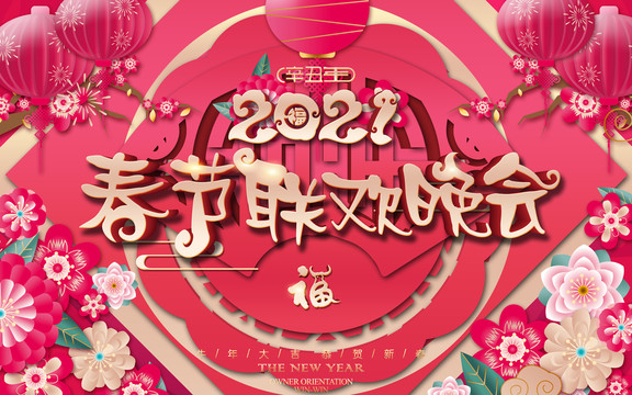 春節(jié)聯(lián)歡晚會(huì)