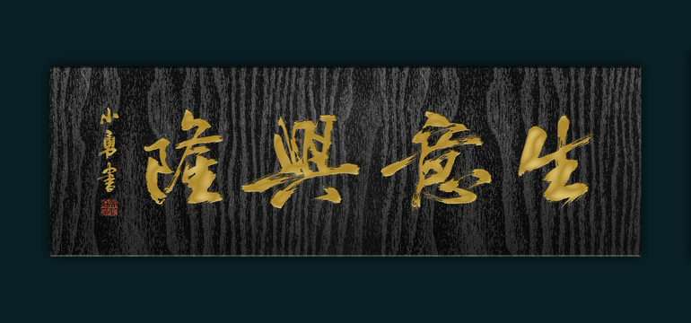 生意興隆匾額