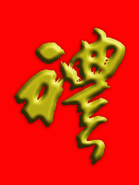 禮字