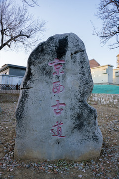 京西古道