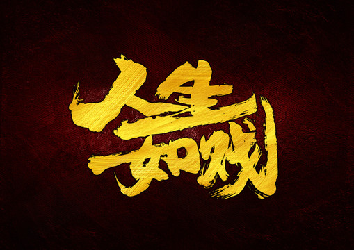 人生如戲書法字體設(shè)計(jì)