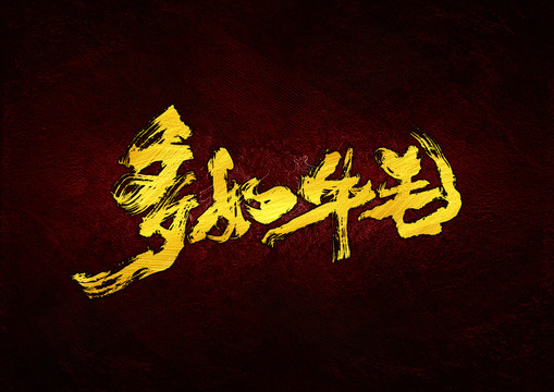 多如牛毛